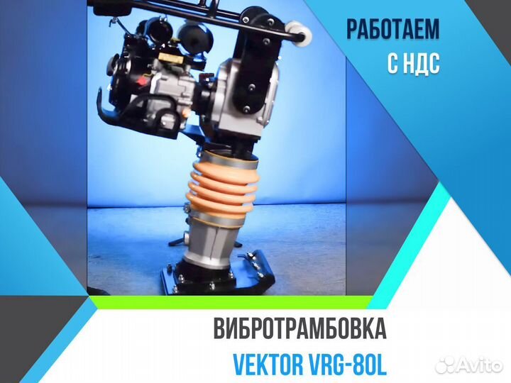 Вибротрамбовка Vektor VRG-80L