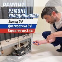 Ремонт холодильников, Сестрорецк