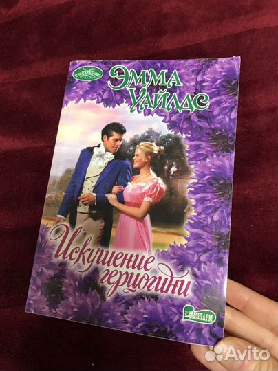 Искушение герцогини - Эмма Уайлдс. Роман