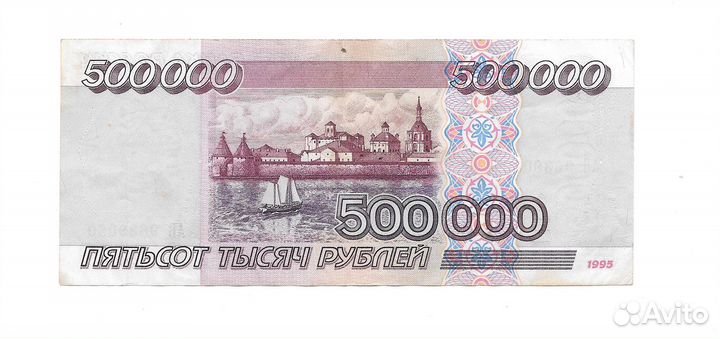 Банкнота 500000 рублей 1995