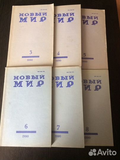 Журналы «Новый Мир», 1990