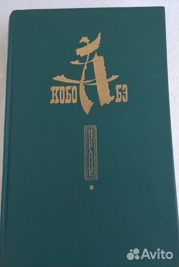 Кобо Абэ Чужое лицо