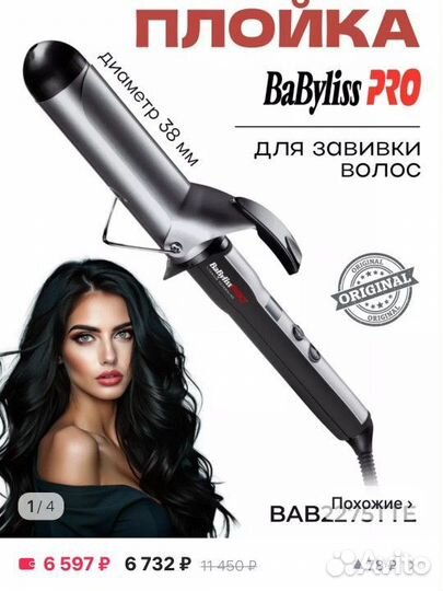 Профессиональная плойка BaByliss PRO 38 мм