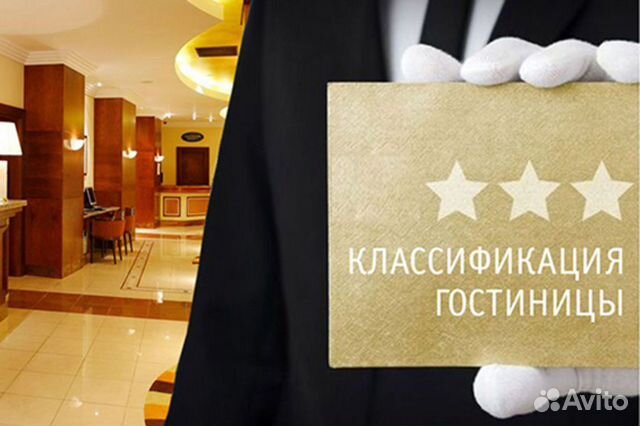 Классификация гостиниц