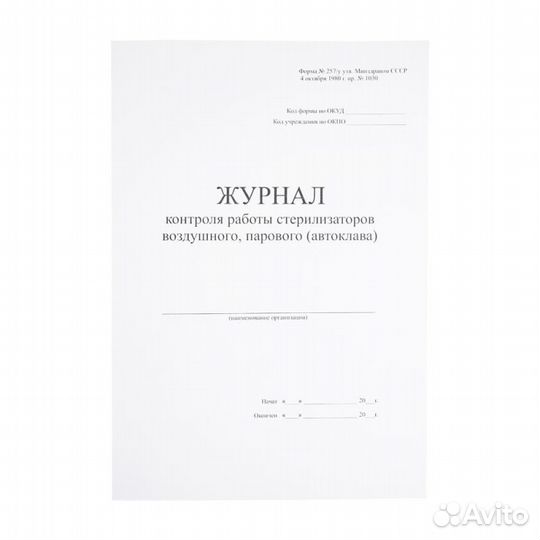 Журнал контроля работы стерилизаторов воздушного