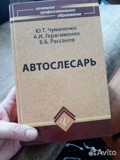 Книга Автослесарь