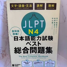 Подготовка к экзамену по японскому языку jlpt N4