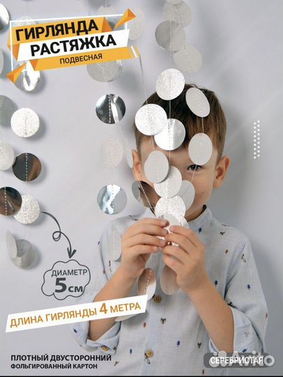 Гирлянда растяжка декоративная