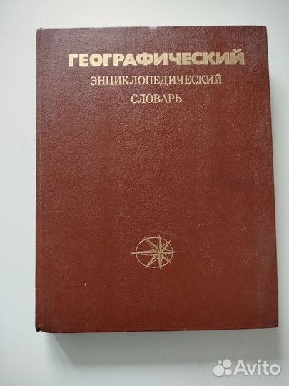 Географический энциклопедический словарь