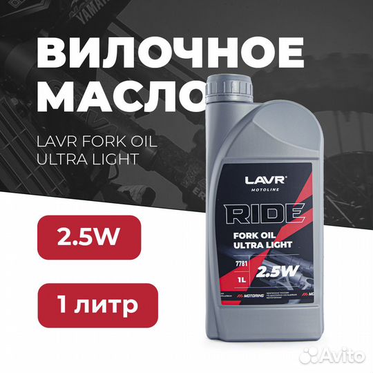 Масло для вилок lavr moto ride Fork oil 2.5W, 1л