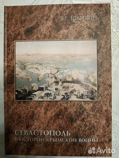 Книга Севастополь в истории Крымской войны