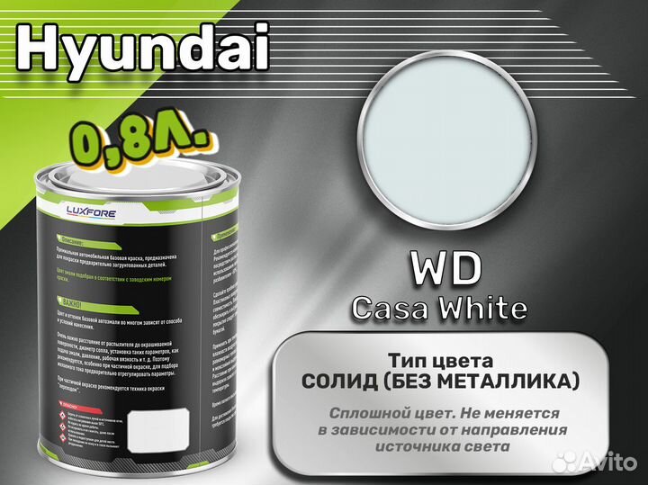 Краска Luxfore 0,8л. (Hyundai WD Casa White)