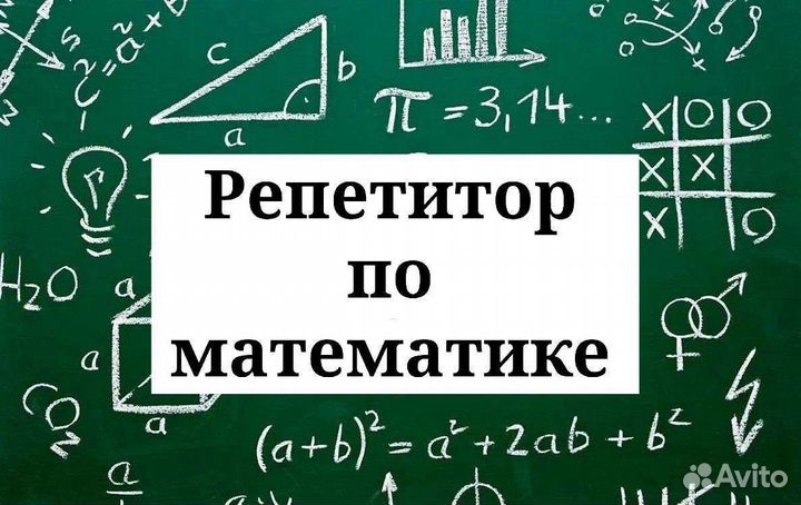 Репетитор по математике