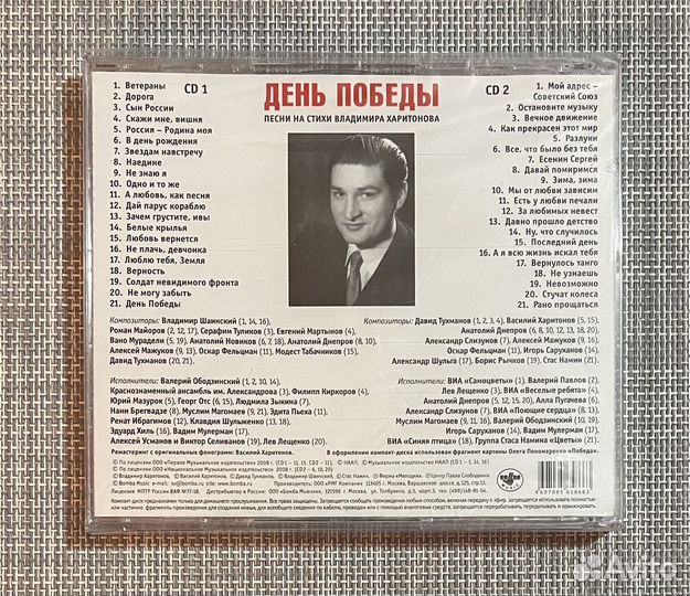 День Победы - Песни На Стихи В. Харитонова 2CD