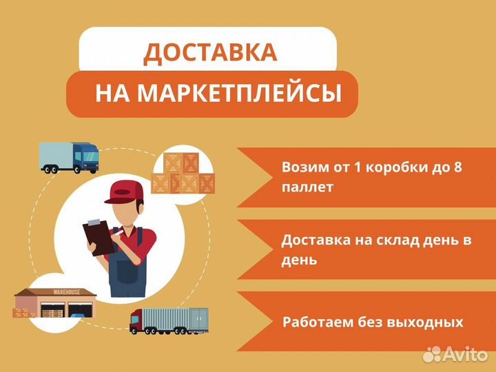 Доставка на маркетплейсы Вайлдберриз и Озон