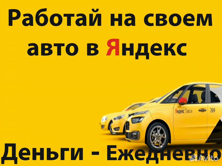Водитель яндекс такси на личном авто
