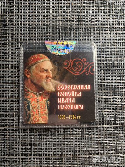 Копейка Ивана Грозного. 1535-1584 гг Серебро