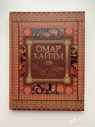 Книга омар хайям