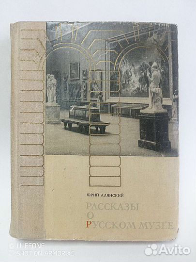 Книга Рассказы о Русском музее