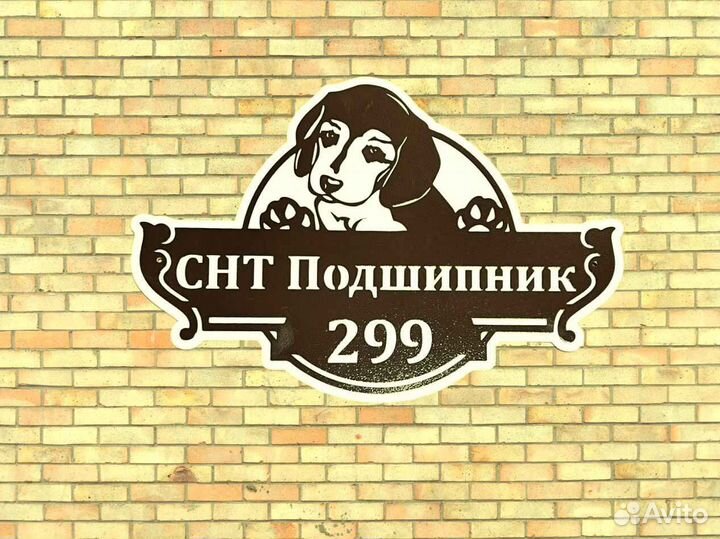 Красивая табличка с адресом