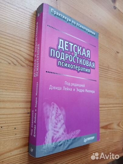 Детская и подростковая психотерапия. Под ред. Дэви