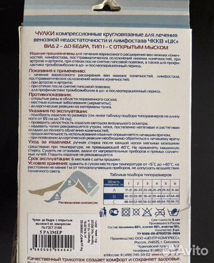 Компрессионные чулки 2 класс 5 размер