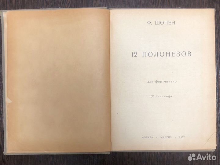 Шопен полонезы 1937 год, книга для фортепиано