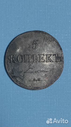 5 копеек 1832 года