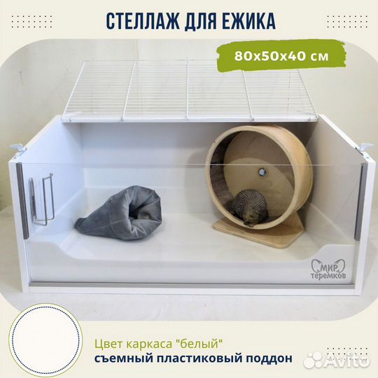 Клетка-стеллаж для ежика, морских свинок, черепах