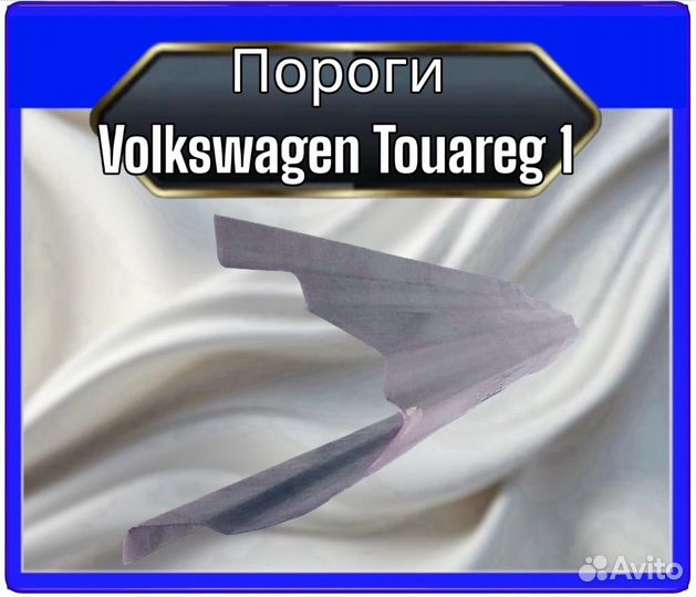 Порог Volkswagen Touareg 1