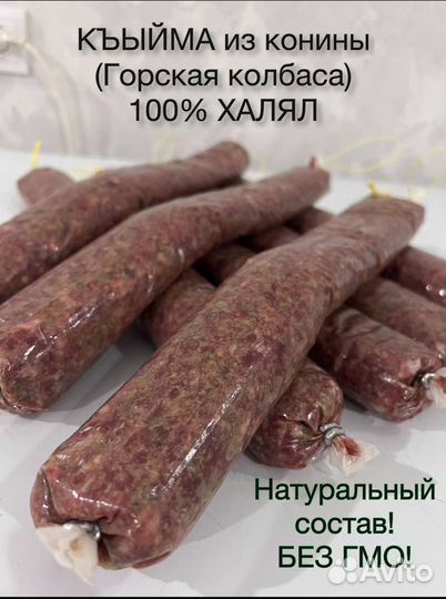 Къыйма Колбаса горская