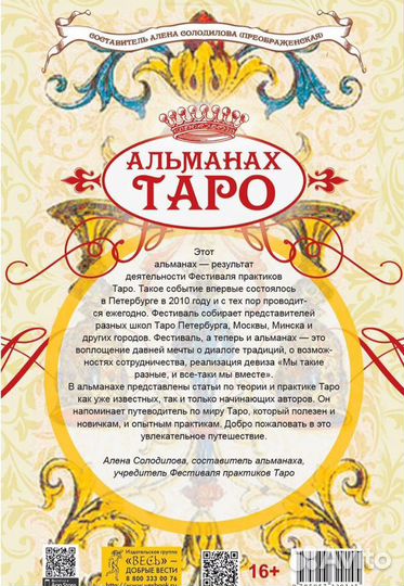 «Альманах Таро», А.Солодилова