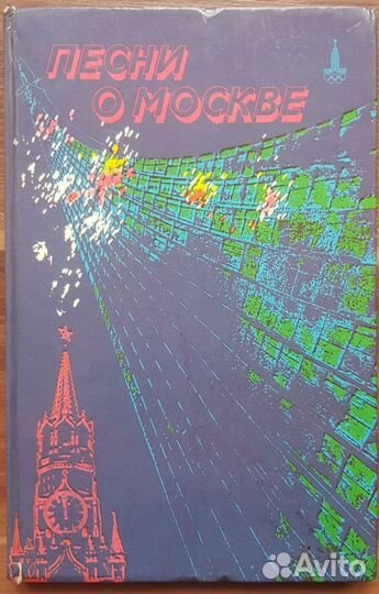 Песни о Москве
