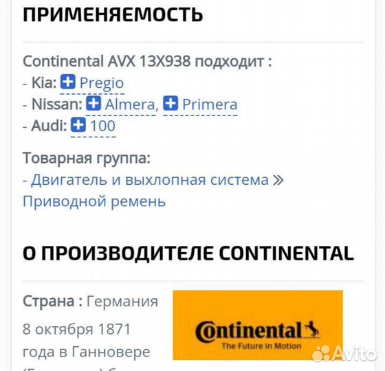 Ремень клиновой Continental AVX 13*938