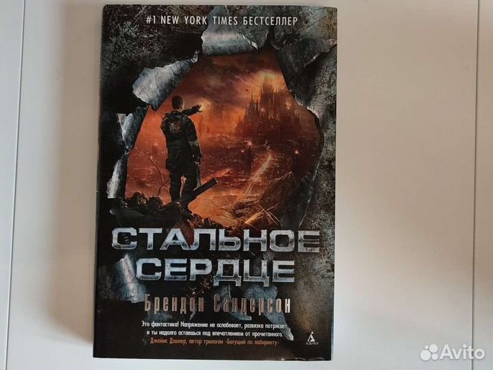 Стальное сердце, Б. Сандерсон