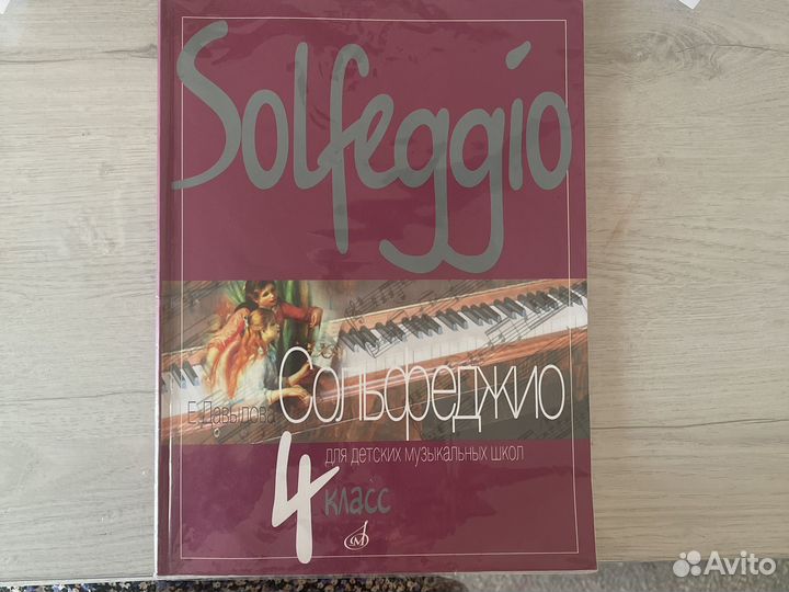 Сольфеджио Е.Давыдова 4 класс