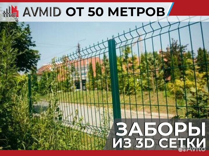 Забор сетка 3D