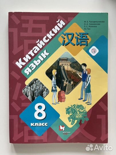Китайский язык. Второй иностранный язык. 8 класс