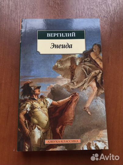 Вергилий Энеида
