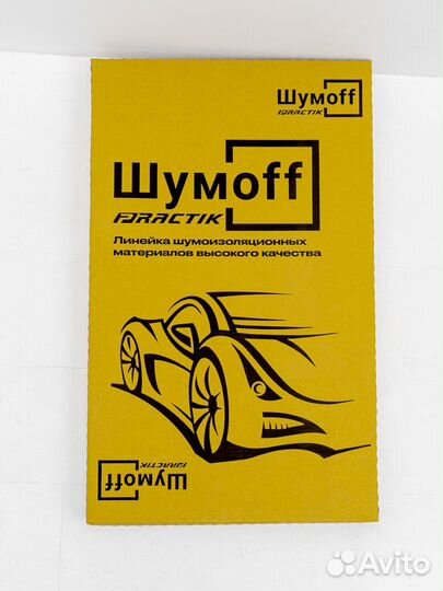 Виброизоляция Шумoff Practik 2.1лист 750х460 мм
