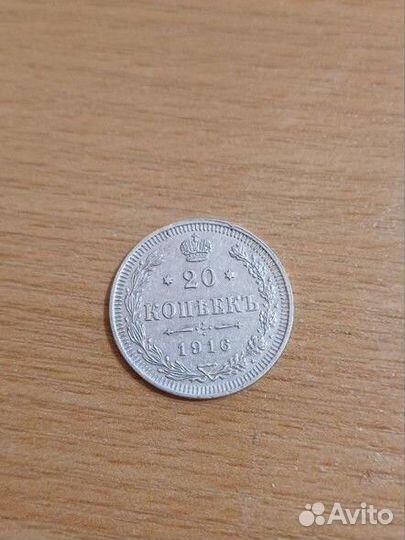 Монета 20 копеек 1916 года