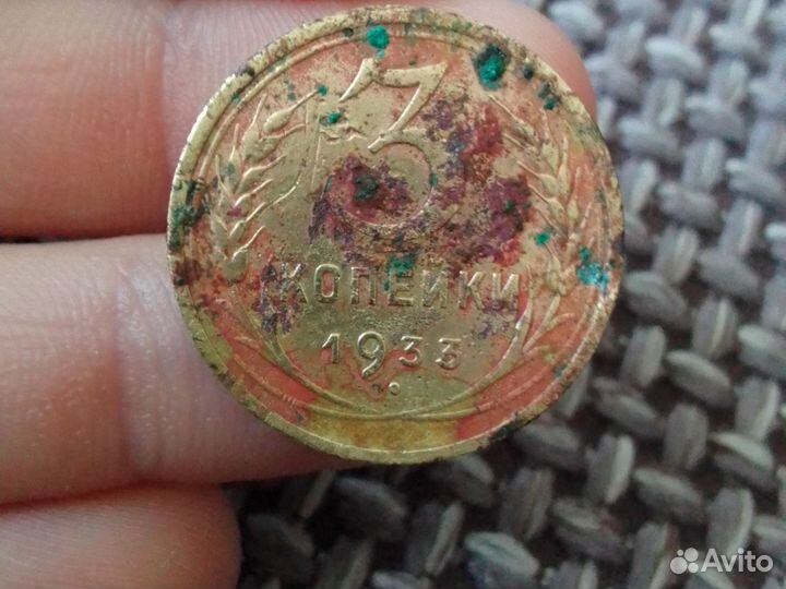 3 копейки СССР 1933