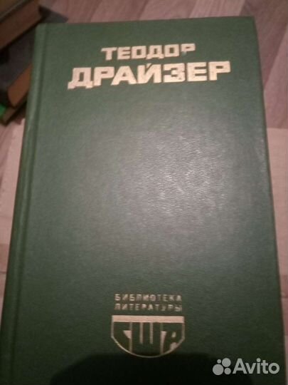 Т.Драйзер, К.Дойль, Войнич,Купер,Дюма