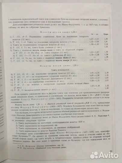 Классификация русских удельных монет. Ильин