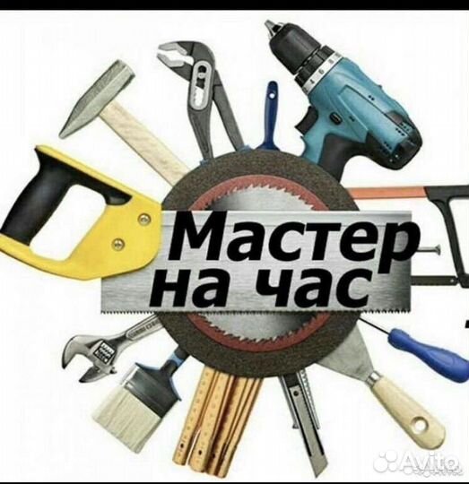 Мастер на час, срочный выезд