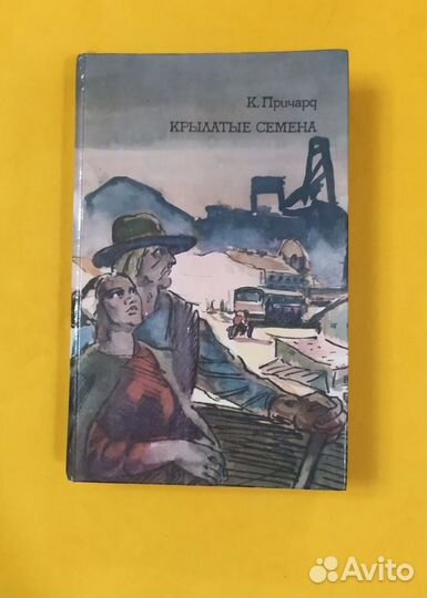 К. Причард. Крылатые семена