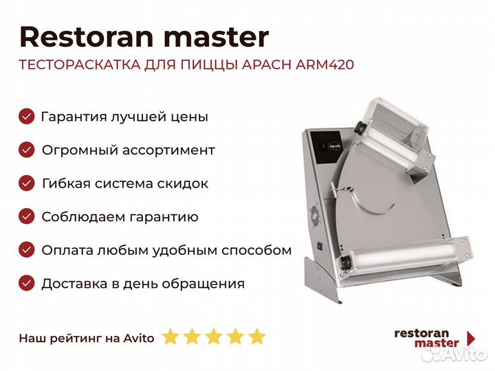 Тестораскатка для пиццы apach ARM420