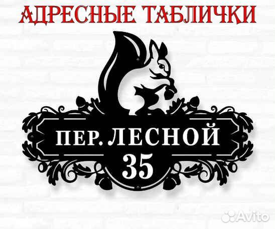 Адресные таблички на дом