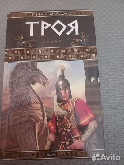 Ирина Измайлова Троя