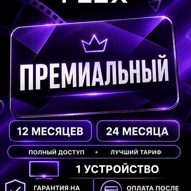 Flex Кино Премиальный 12 месяцев